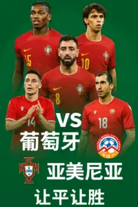 欧洲预选：葡萄牙 vs 亚美尼亚——主场锁定晋级？数据全面压制对手