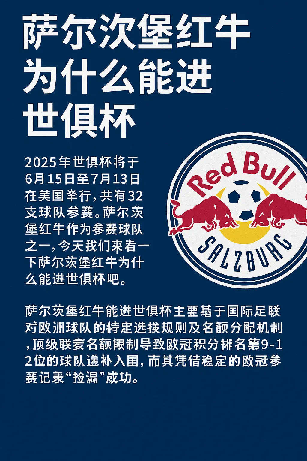 萨尔茨堡红牛为什么能进世俱杯