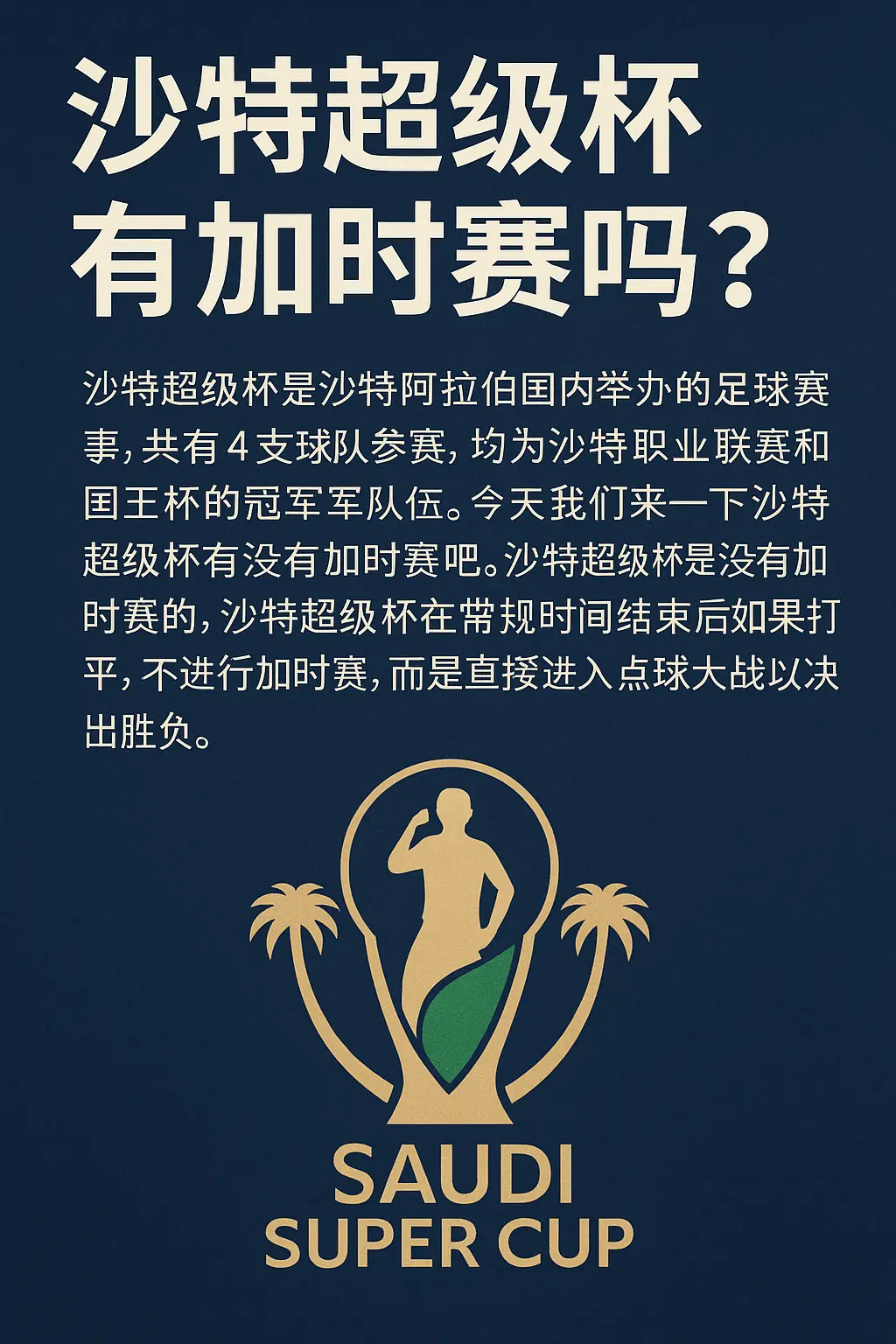 沙特超级杯是否有加时赛？比赛规则详解与点球大战说明