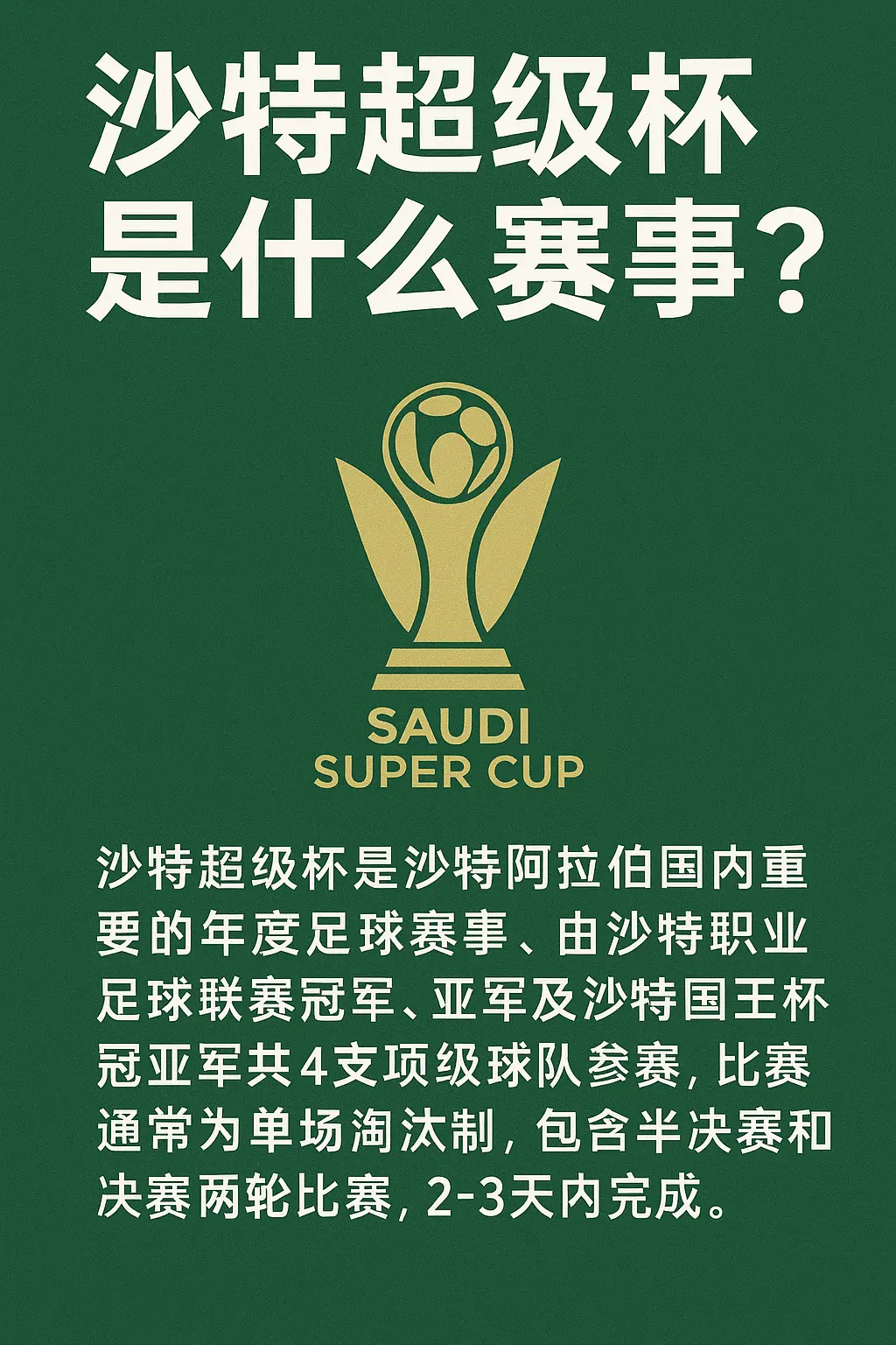 沙特超级杯是什么赛事？全面解析这项中东顶级足球盛会