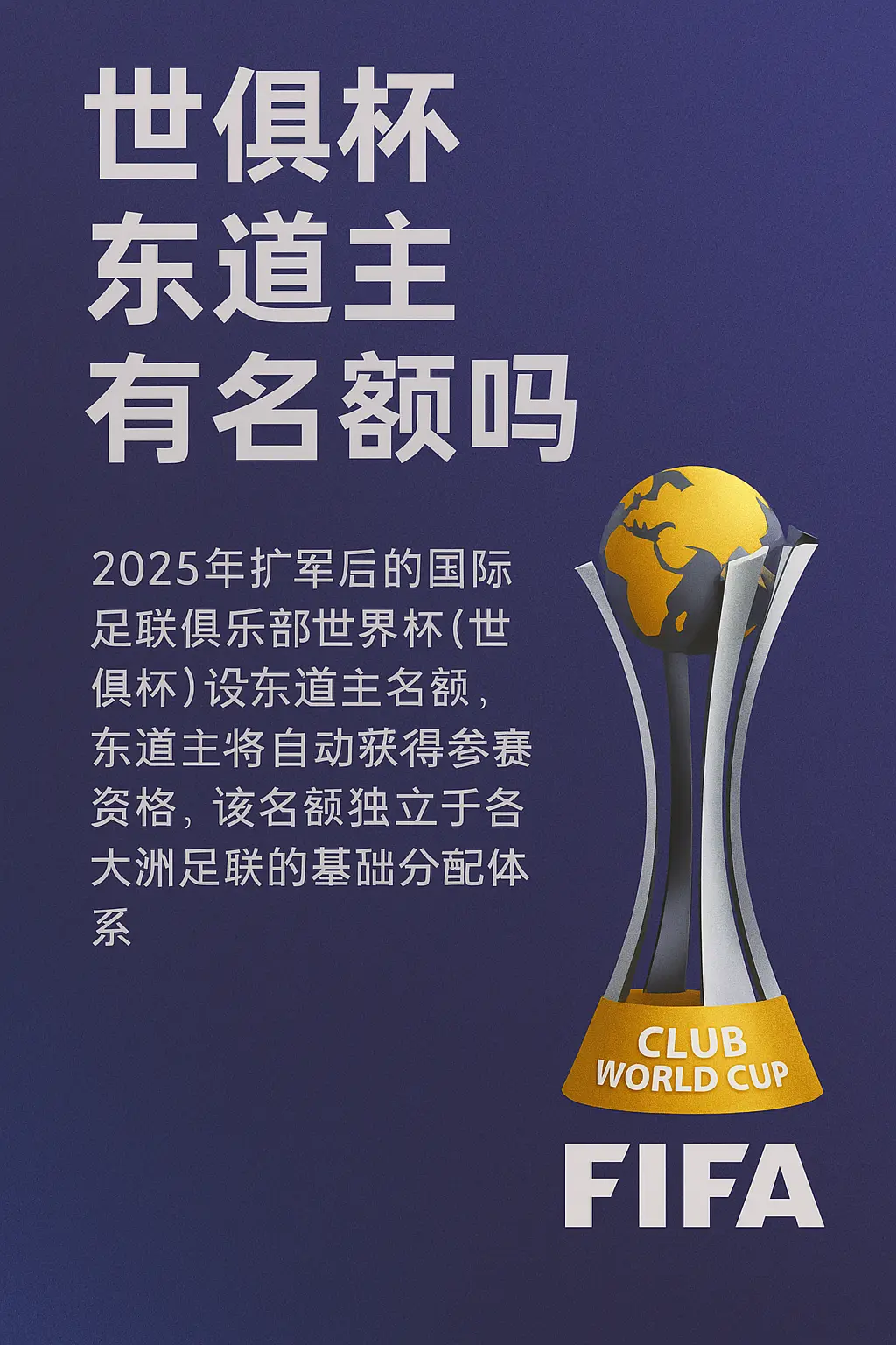 世俱杯东道主有名额吗？2025年FIFA世俱杯东道主参赛资格详解