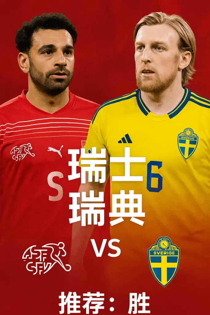 世欧预焦点战：瑞士 VS 瑞典 瑞士稳居榜首坐镇主场，瑞典力争止跌反弹