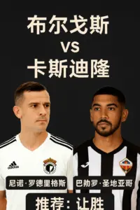 西乙焦点战：布尔戈斯坐镇主场迎战卡斯迪隆，稳扎稳打剑指三分