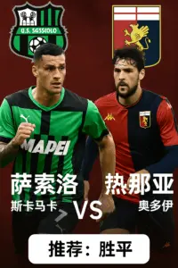 意甲焦点战：萨索洛主场迎战热那亚，保级与反弹的关键对决！