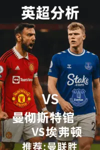 英超分析：曼彻斯特联VS埃弗顿 红魔主场火力占优，有望稳收三分