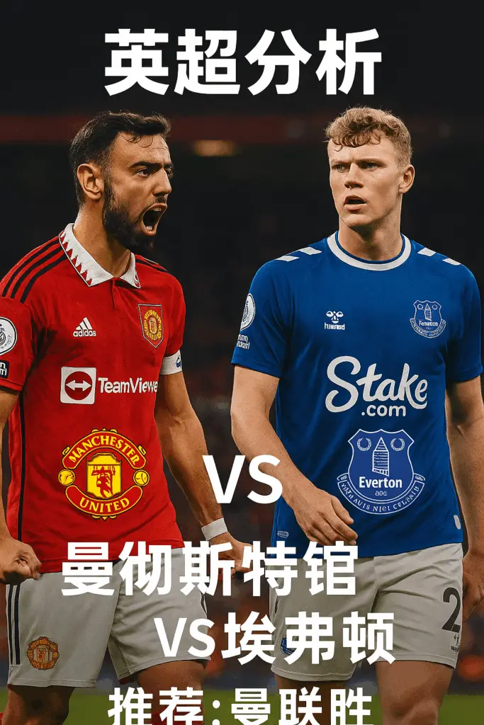 英超分析：曼彻斯特联VS埃弗顿 红魔主场火力占优，有望稳收三分