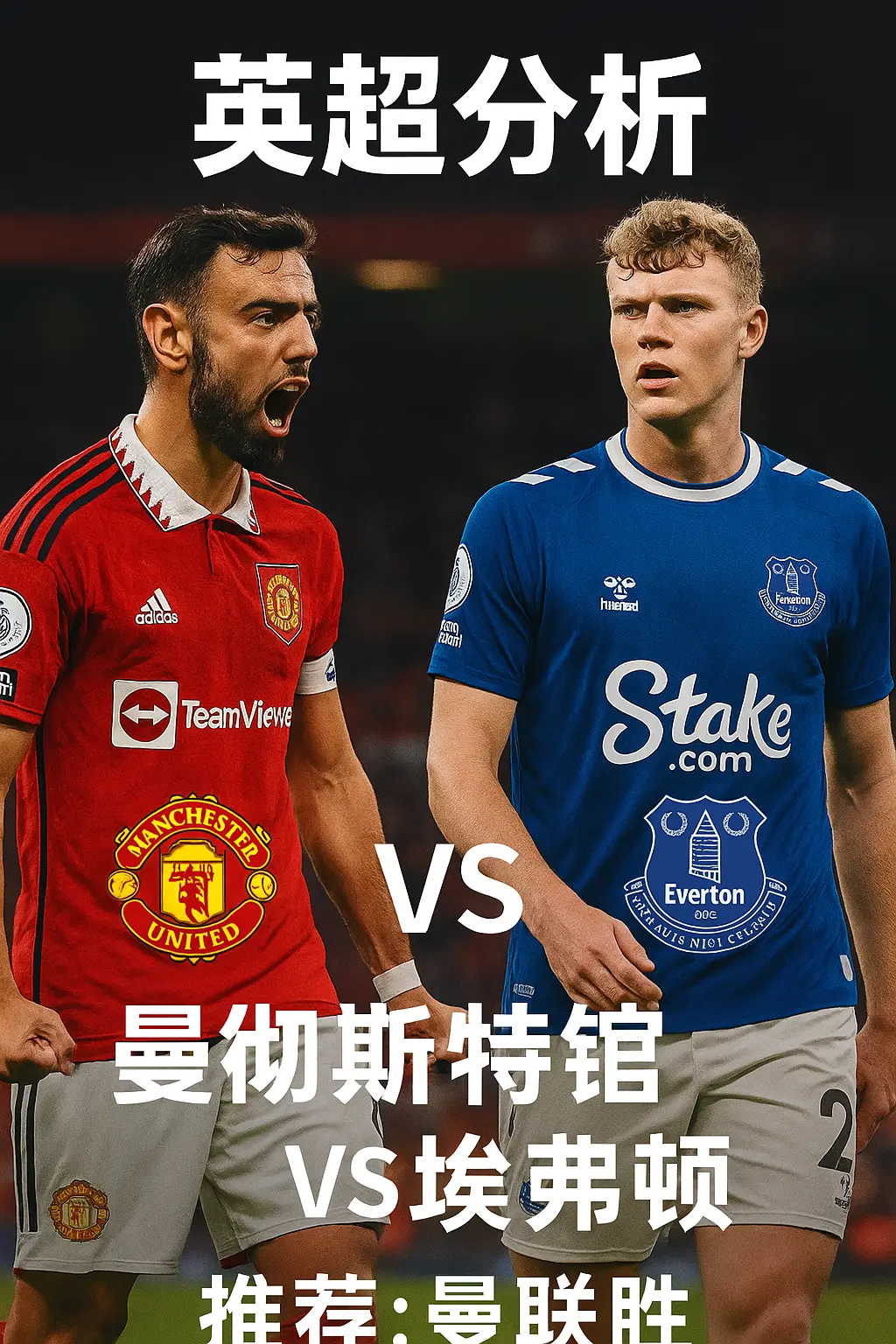 英超分析：曼彻斯特联VS埃弗顿红魔主场火力占优，有望稳收三分