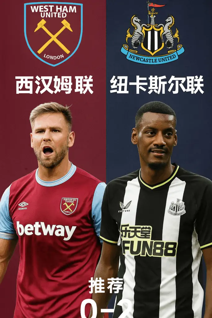 英超焦点战：西汉姆联 VS 纽卡斯尔联 —— 锋线疲软铁锤帮难挡喜鹊冲势
