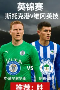 英锦赛焦点战：斯托克港VS维冈竞技！主队状态火热力争晋级
