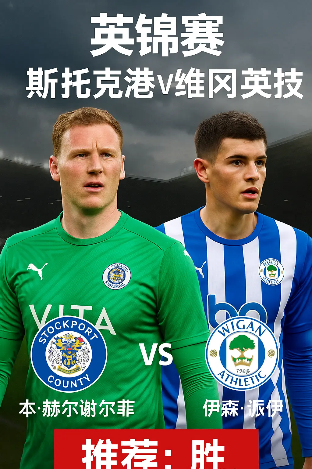 英锦赛焦点战：斯托克港VS维冈竞技！主队状态火热力争晋级
