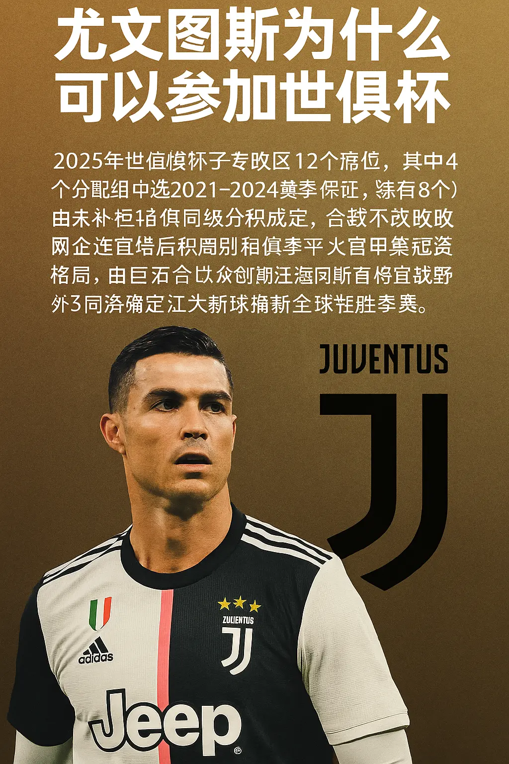 尤文图斯为什么可以参加2025世俱杯？欧洲区名额分配规则与资格详解