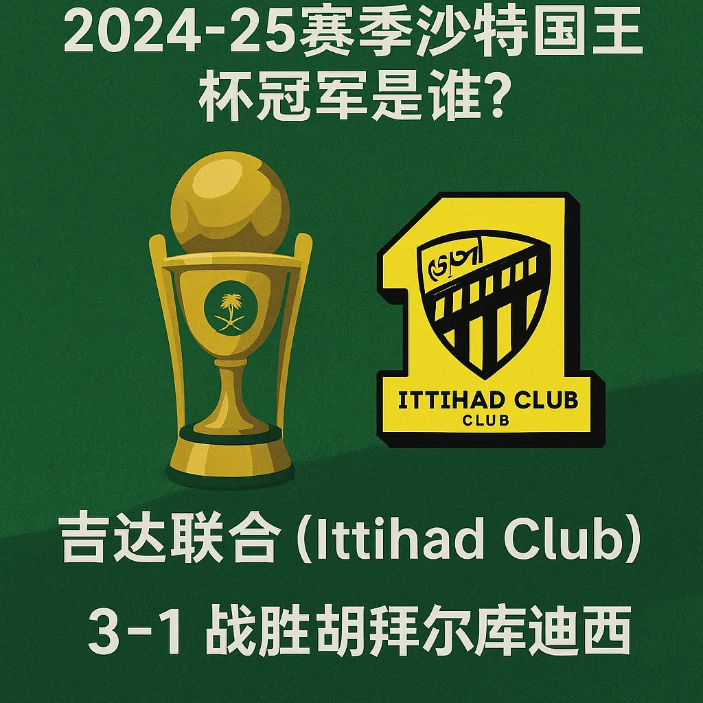 2024-25 赛季沙特国王杯冠军是谁？冠军球队与决赛赛况一览