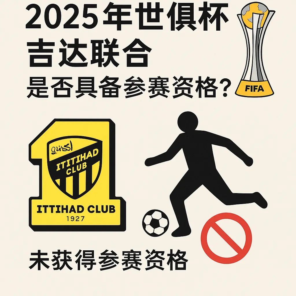 2025年世俱杯吉达联合是否具备参赛资格？最新权威解读