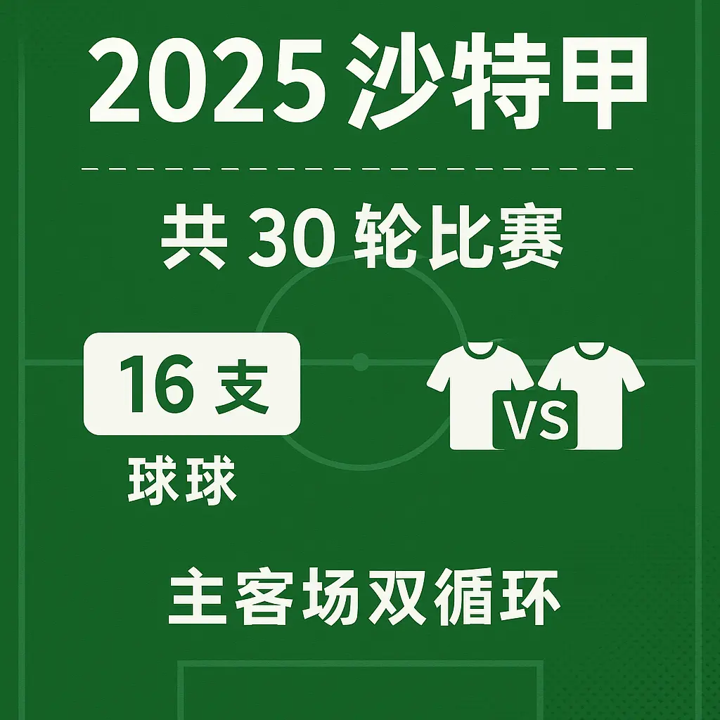 2025沙特甲一共多少轮比赛？沙特甲级联赛赛制与比赛场次完整解析