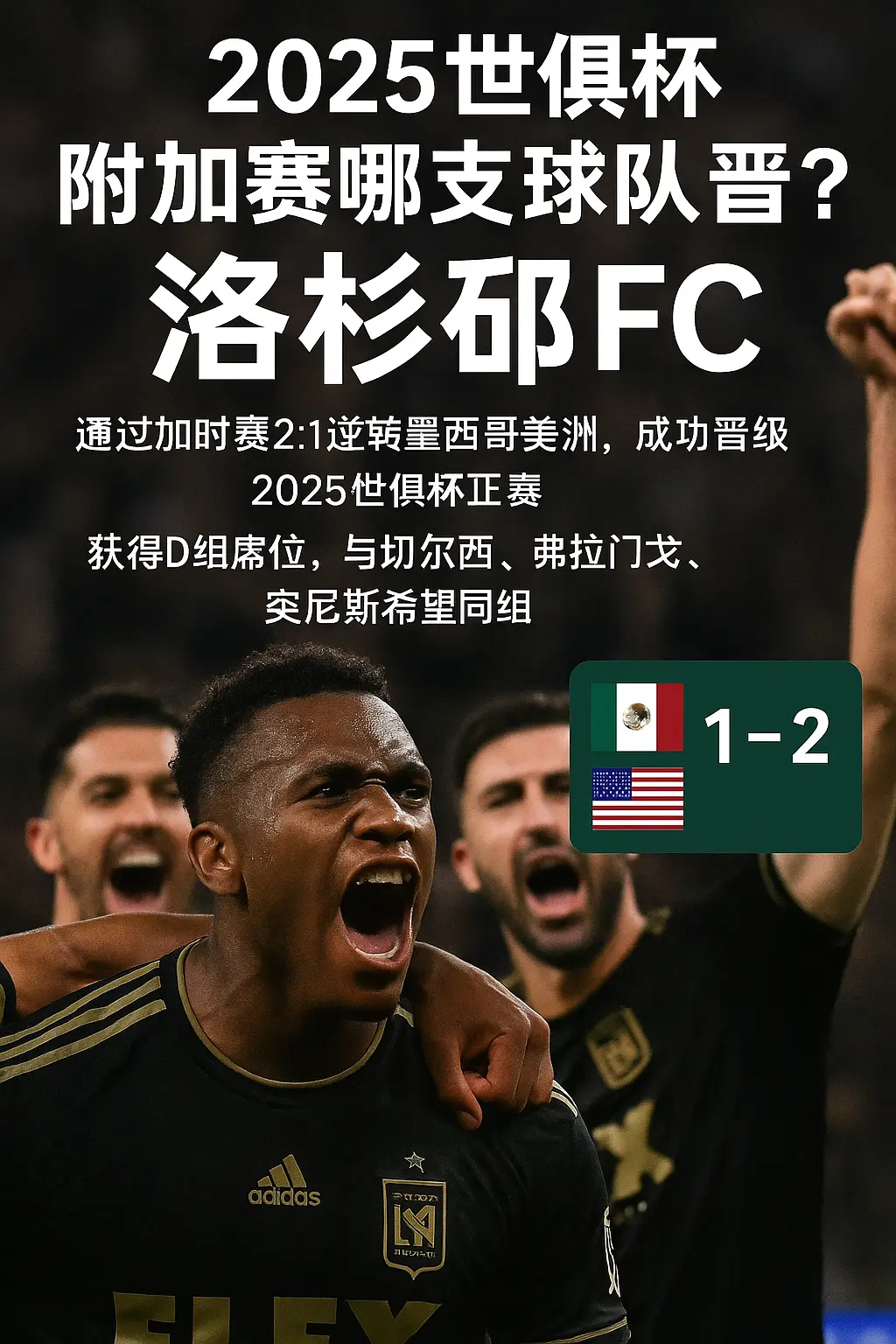2025世俱杯附加赛哪支球队晋级？洛杉矶FC成功逆转晋级正赛并锁定D组席位