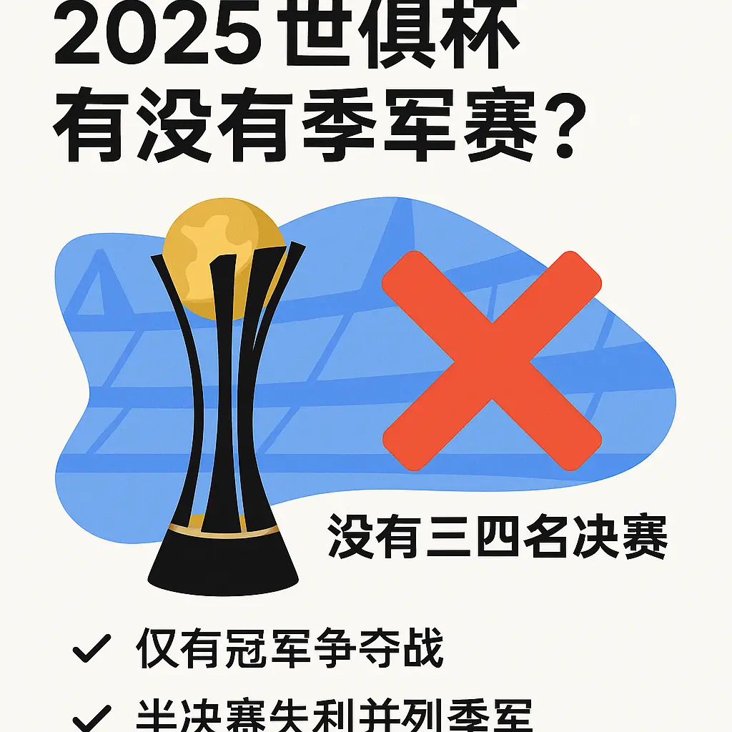 2025 世俱杯有没有季军争夺赛？完整解析