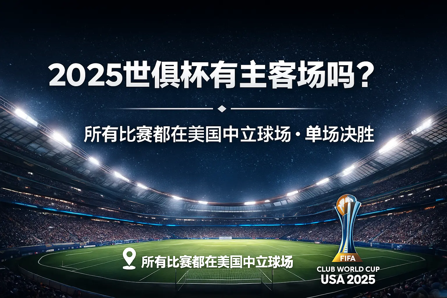 2025世俱杯有主客场吗？2025世俱杯赛制是否主客场完整解析