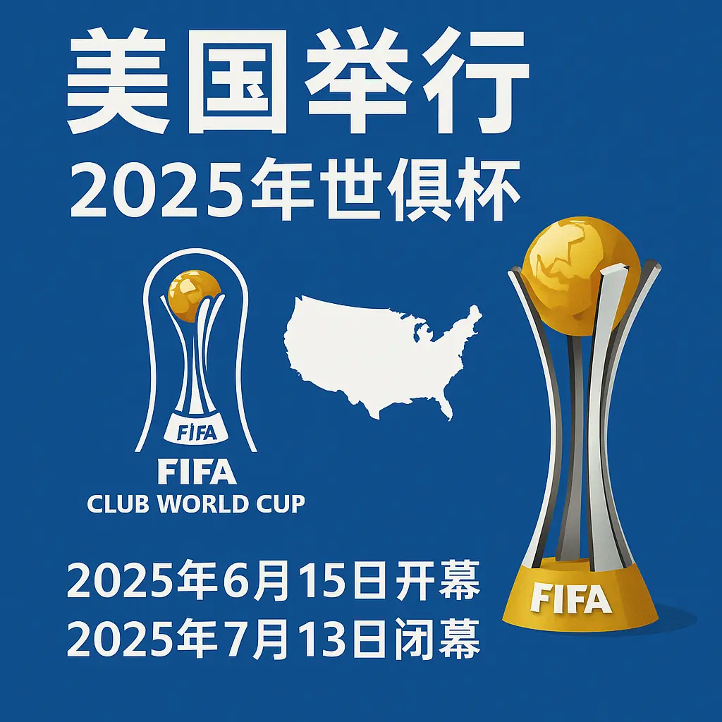 2025世俱杯在哪个国家举行？2025世俱杯举办国、赛制与赛事时间全解析