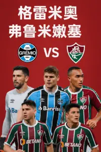 巴甲焦点战：格雷米奥 vs 弗鲁米嫩塞｜主队伤兵满营，客队状态稳中带强