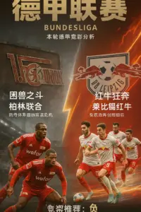 德甲前瞻：柏林联合VS莱比锡红牛！主队防线告急，红牛铁蹄欲踏破铁林