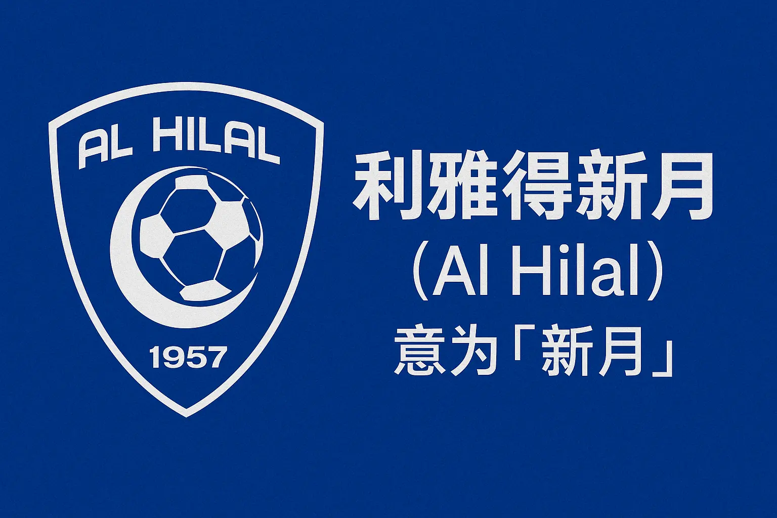 利雅得新月队名有什么含义？“Al Hilal”名字来源与象征意义全解析