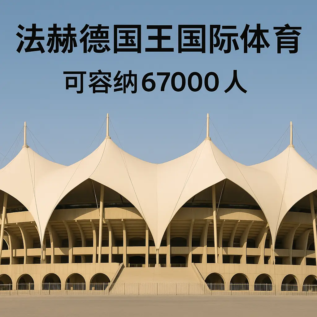 利雅得新月球场叫什么名字？主场名称与容量、历史地位全解析