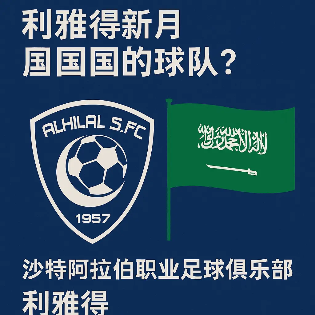 利雅得新月是哪个国家的球队？球队国籍、城市归属与赛事资格全解析