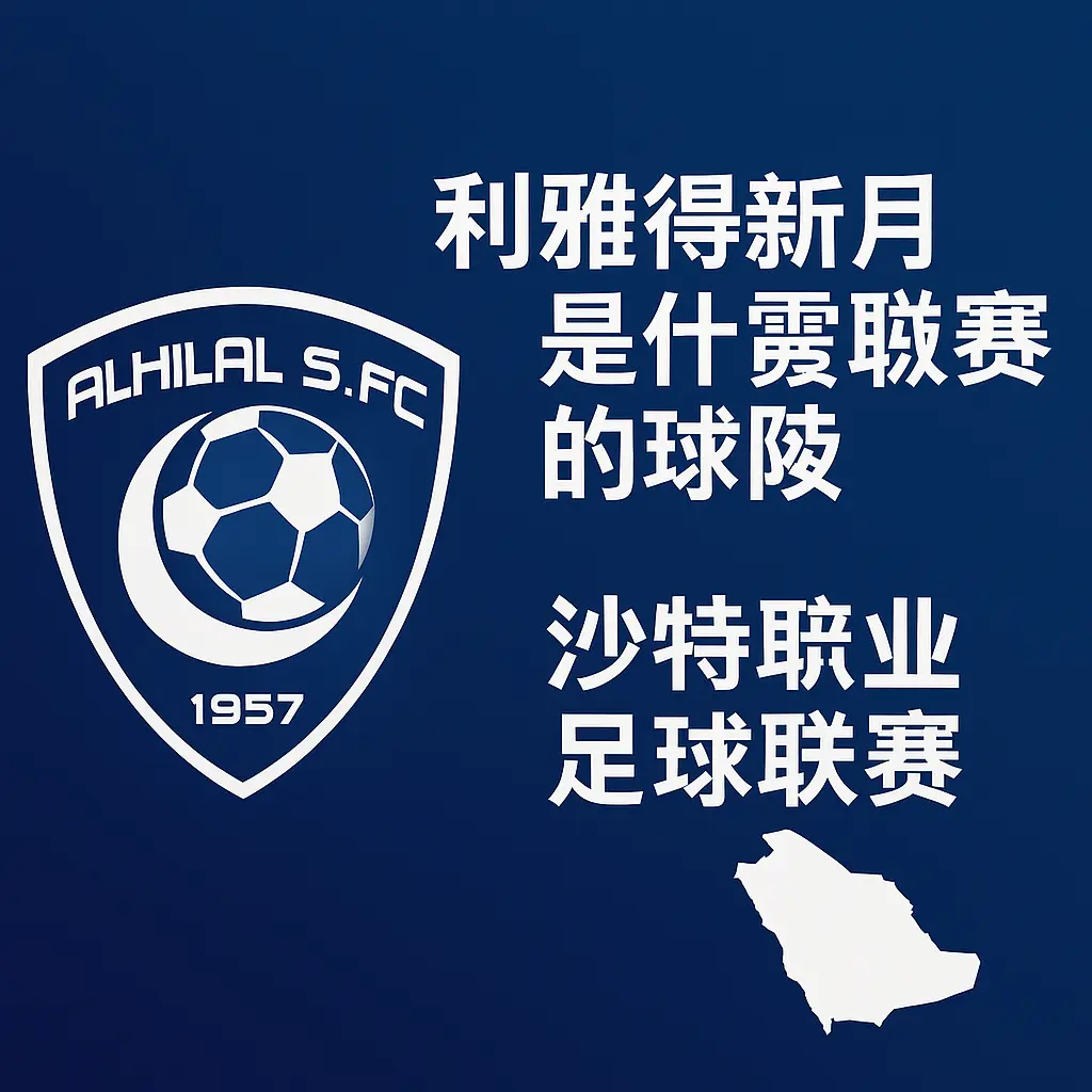 利雅得新月是什么联赛的球队？利雅得新月属于哪个联赛