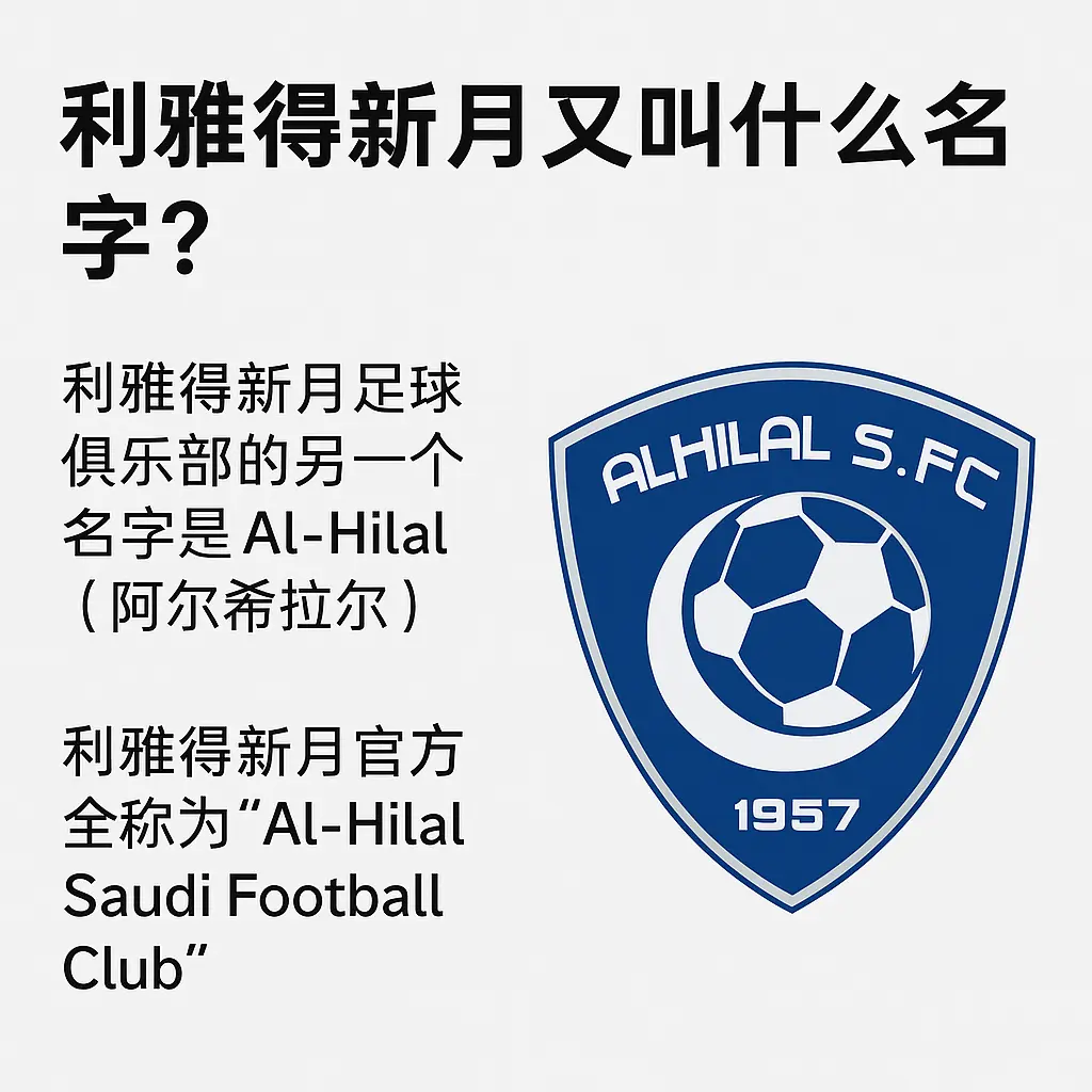 利雅得新月又叫什么名字？俱乐部别称、官方名称与常用叫法全解析