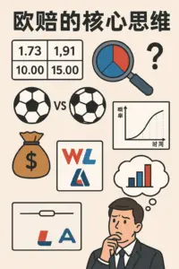 欧赔真正的核心思维：概率、返还率与庄家逻辑