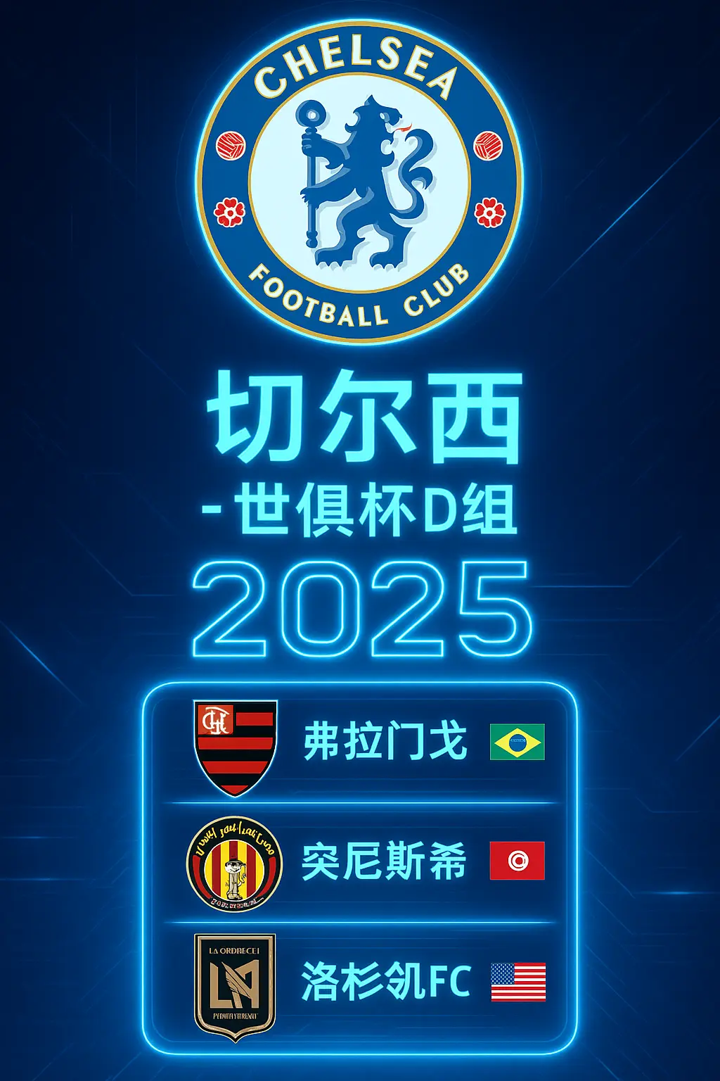 切尔西世俱杯小组赛对手介绍：2025世俱杯D组完整分组解析