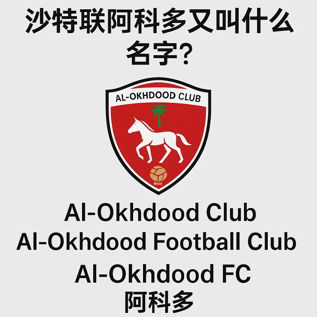 沙特联阿科多又叫什么名字？详解Al-Okhdood Club的英文名称、中文译名与常用简称