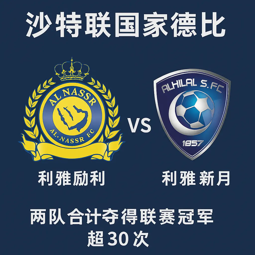 沙特联国家德比是指哪支球队？利雅得胜利VS利雅得新月的巅峰对决详解