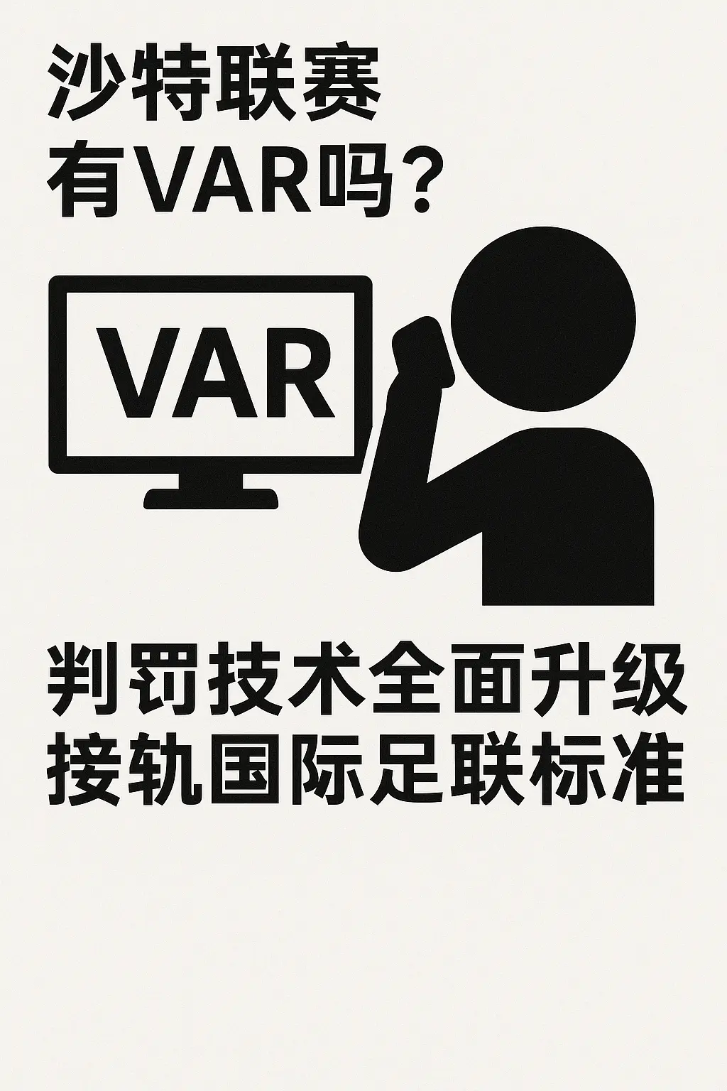 沙特联赛有VAR吗？判罚技术全面升级，接轨国际足联标准