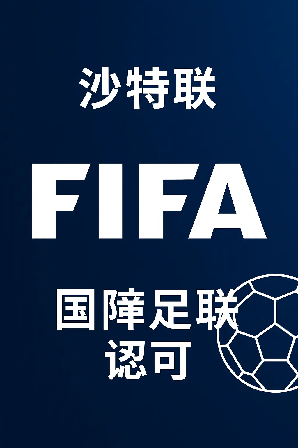 沙特联是否被国际足联认可？FIFA对沙特职业联赛的官方认可度与联赛级别解析