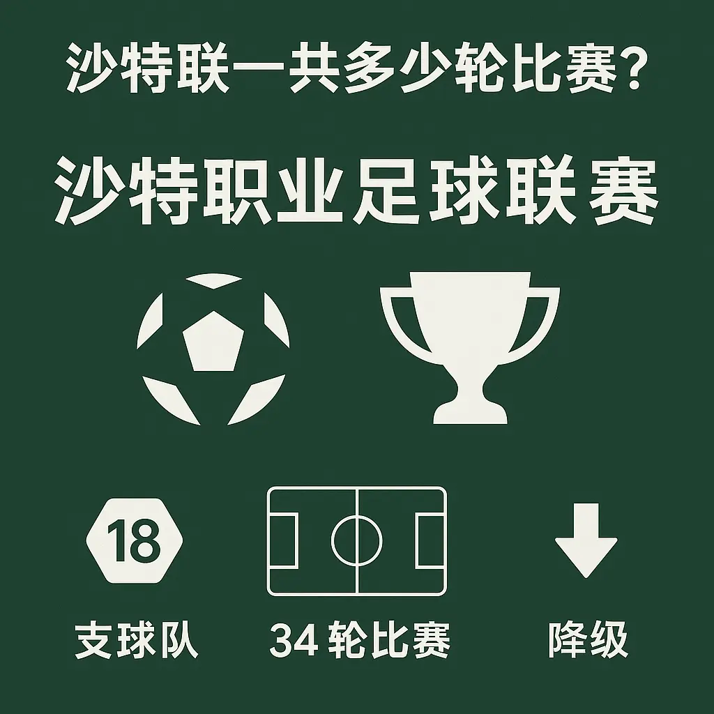 沙特联一共有多少轮比赛？沙特职业联赛赛制与轮次完整解析