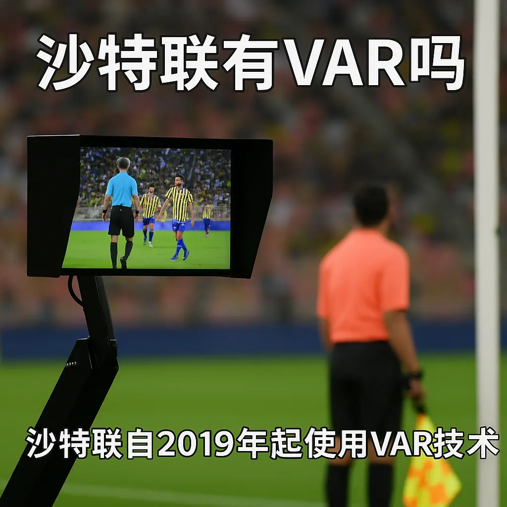 沙特联有没有VAR?沙特职业联赛VAR视频助理裁判技术全面解析