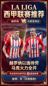 西甲前瞻：赫罗纳 VS 马德里竞技 —— 以逸待劳难敌血脉压制，床单军团剑指四连胜
