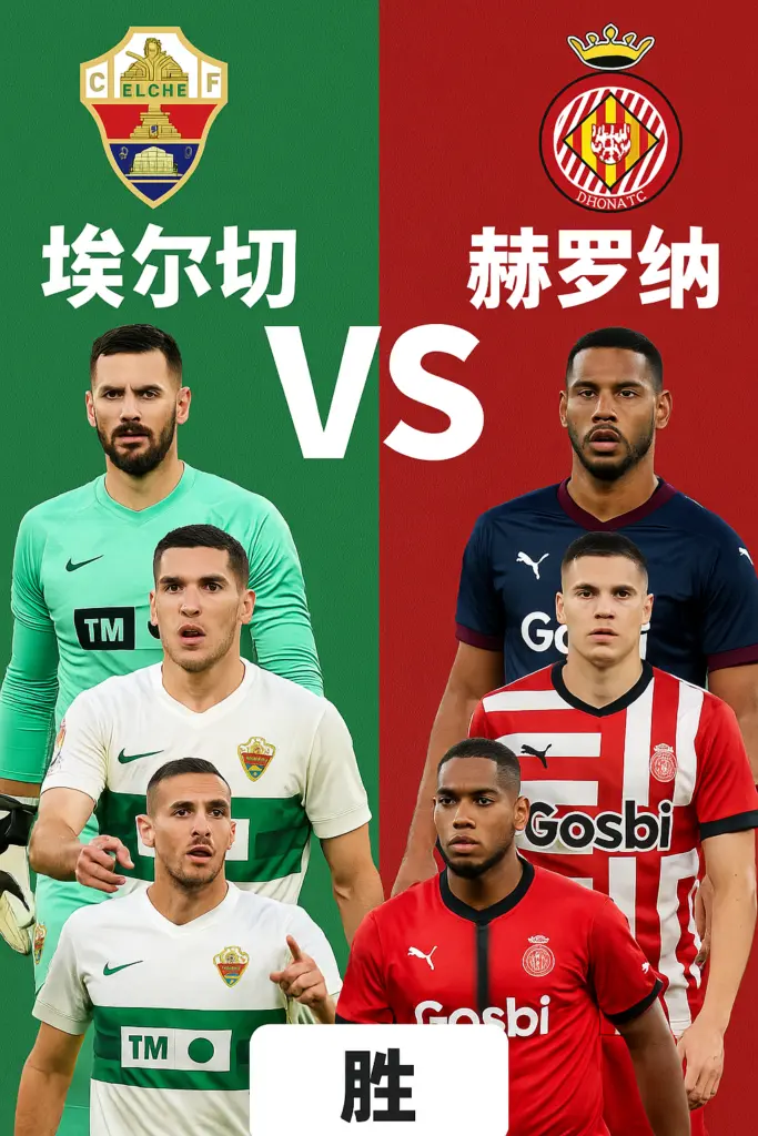 西甲推荐：埃尔切 vs 赫罗纳 主队阵容稳定性更佳，客队伤病潮持续拖累表现
