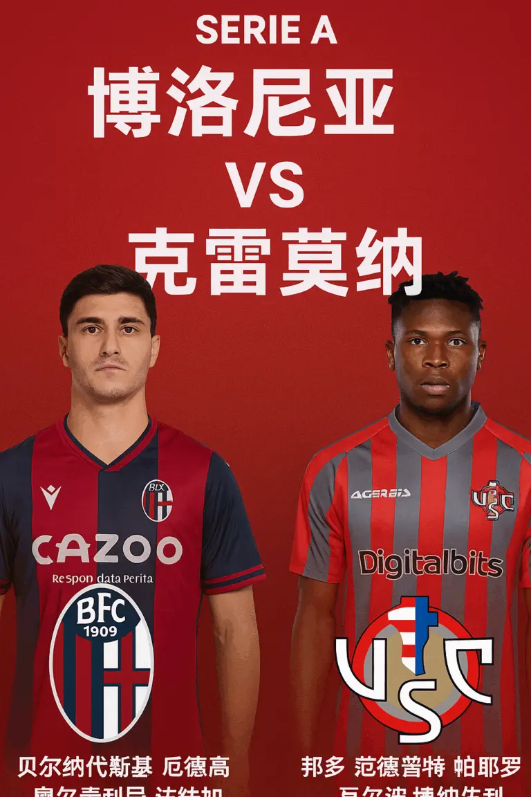 意甲联赛推荐｜博洛尼亚 vs 克雷莫纳主场火力占优，红蓝军团力争延续不败走势