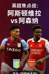 英超阿斯顿维拉 vs 阿森纳 权衡进攻效率与主场强度的关键对决