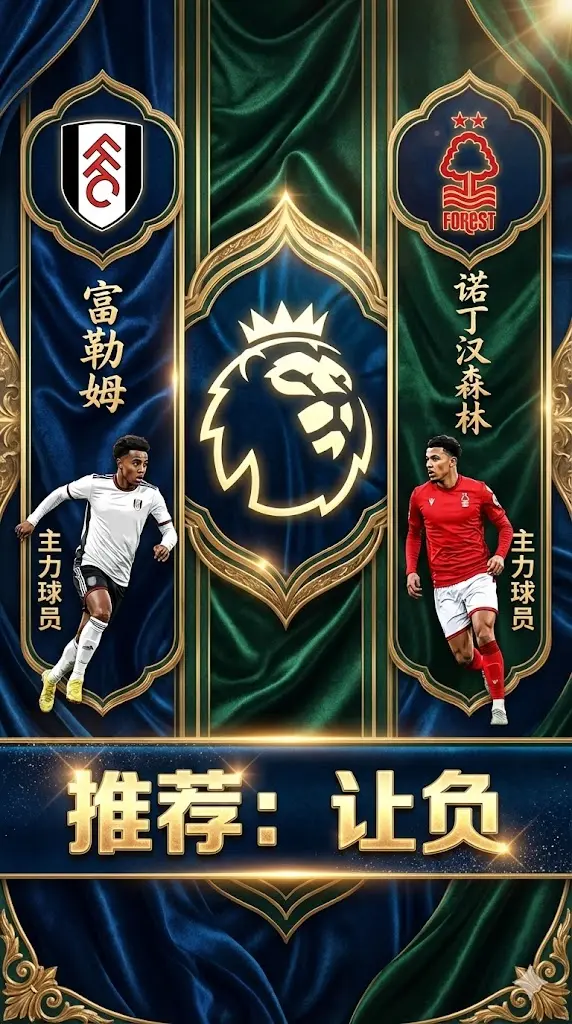 英超前瞻 富勒姆VS诺丁汉森林：主队防线松动，森林客场有望全身而退
