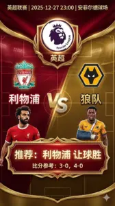 英超前瞻 利物浦VS狼队