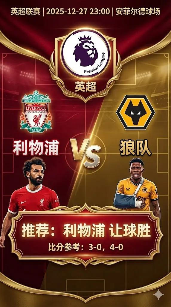 英超前瞻 利物浦VS狼队