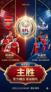 英联杯前瞻 阿森纳VS水晶宫：圣诞前夕的单边碾压，枪手主场誓取三分