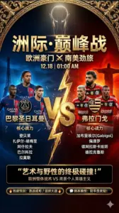 洲际杯巅峰对决：巴黎圣日耳曼VS弗拉门戈！桑巴狂热能否融化欧洲坚冰？