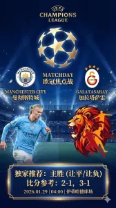 曼城 VS 加拉塔萨雷：豪门底蕴无惧伤病潮，伊蒂哈德球场严阵以待