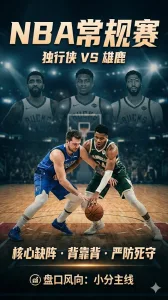 NBA常规赛 独行侠 vs 雄鹿 双核伤停叠加背靠背 机构仍给雄鹿让分 小分更像主线