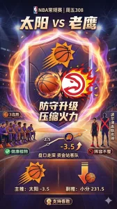 NBA常规赛 太阳 vs 老鹰 太阳防守升级压缩老鹰火力 盘口走深更支持客胜