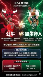NBA常规赛公牛VS凯尔特人 绿军主场强势反弹 深盘之下或轻取连败公牛